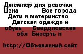 Джемпер для девочки › Цена ­ 1 590 - Все города Дети и материнство » Детская одежда и обувь   . Свердловская обл.,Бисерть п.